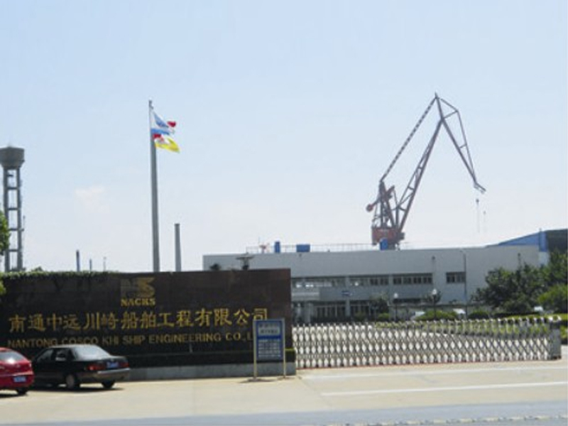 南通中遠川崎船舶工程有限公司